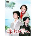 母。わが子へ -完全版- [DVD]