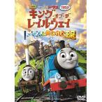 映画きかんしゃトーマス キング・オブ・ザ・レイルウェイ トーマスと失われた王冠 [DVD]