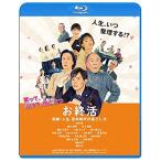 お終活 熟春! 人生、百年時代の過ごし方【Blu-ray】