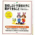 登校しぶり・不登校の子に親ができること (健康ライブラリーイラスト版)