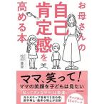 お母さんの自己肯定感を高める本