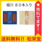 送料無料 松栄堂 お香 芳輪 堀川 スティック 80本入