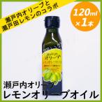 Yahoo! Yahoo!ショッピング(ヤフー ショッピング)レモンオリーブオイル 瀬戸田レモン 瀬戸内オリーブ 国産 香川県産 瀬戸内オリーブ園 手摘み オメガ９ 120ml