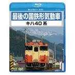 最後の国鉄形気動車キハ40系　BD+DVD