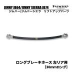  Jimny JB64/ Jimny Sierra JB74 длинный тормоз шланг левый задний [30mm длинный ]