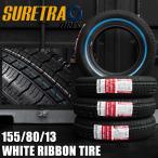 ホワイトリボンタイヤ13インチ SURE TRAC 155/80R13 4本(シュアトラック)(ローライダー USDM インパラ タウンカー キャデ カプリス)