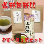 知覧茶 鹿児島茶飲み比べセット ゆしかざ 山荒茶 玉緑茶 3袋セット お得な5%OFF 日本茶 緑茶 お茶