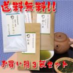 知覧茶 鹿児島茶＆静岡茶飲み比べセット 山荒茶 粉茶 特撰ふじかぜ 3袋セット お得な5%OFF 日本茶 緑茶 お茶