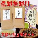 熊本茶＆知覧茶 鹿児島茶飲み比べセット あいがも玄米茶 青いほうじ茶 玉緑茶 3袋セット お得な5%OFF 日本茶 緑茶 お茶