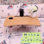 Yahoo! Yahoo!ショッピング(ヤフー ショッピング)折りたたみベッドテーブル パソコンデスク ミニテーブル ローテーブル