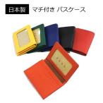 日本製 牛革 パスケース 定期入れ 名刺入れ マチあり ファスナー収納つき メンズ レディース カード入れ 通勤 通学 レザー 本革 75842