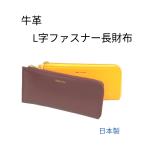 【訳アリ】 日本製 牛革 レザー L字ファスナー長財布 メンズ レディース 薄型 札入れ 小銭入れ 軽量 さいふ サイフ 本革