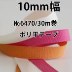 【10mm幅/50色】No,6470 ポリエステル平織りリボン タフタリボン 30m巻