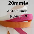 【20mm幅/50色】No,6470 ポリエステル平織りリボン タフタリボン 30m巻
