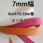 【7mm幅/50色】No,6470 ポリエステル平織りリボン タフタリボン 30m巻