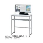 エヌケイ 記載台用掲示ボード KDSO-90B W900mm用【メーカー直送】