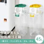 ショッピング分別 テラモト公式 ゴミ箱 分別 おしゃれ 蓋付 45L 45リットル ペットボトルキャップ用 屋内 分別用 ビン カン 瓶 缶 一般ゴミ 透明 業務用