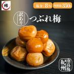 訳あり 紀州南高梅 梅干し はちみつ味 350g 塩分8% 和歌山県産 つぶれ梅 はちみつ梅 お弁当に