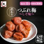 訳あり 紀州南高梅 梅干し しそ味 300g 塩分8% 和歌山県産 つぶれ梅 しそ梅 お弁当に