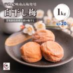 梅干し 訳あり 白干し 1kg 塩分20% 紀州南高梅 和歌山県産 つぶれ梅 無添加無着色 うめぼし 数量限定