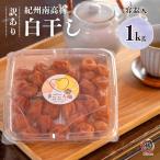 訳あり 白干し 1kg 容器入 紀州南高梅 梅干し うめぼし 免疫力 疲労回復 梅干しのある食卓 梅干し うめぼし 梅白湯 和歌山