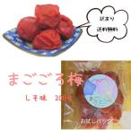 訳あり しそ梅干し 200g お試しにちょうどいい量 紀州南高梅 梅干し うめぼし しそ味 梅白湯