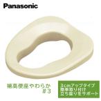補高便座 やわらか パナソニックエイジフリー 補高3cm VALSHBY3 便座面が高くなって立ち座りがラクラク！