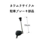  инвалидная коляска парковка тормоз Kawamura cycle парковка тормоз J Mini egS( Short ) KY50373/4 инвалидная коляска замена детали 