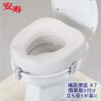 補高便座＃7 補高7cm アロン化成 安寿 535-267 送料無料 置くだけ簡単 立ち上がりが楽に