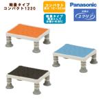 浴槽台  ユクリア パナソニックエイジフリー  軽量コンパクト1220 高さ12〜20cm 持ち運びしやすい 踏み台としてお使いの方に PN-L11720D/A/BR 浴槽の底上げ