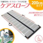 ケアスロープ ケアメディックス 可搬形スロープ 幅70cm×長さ200cm  (2ｍ) CS-200 送料無料