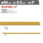 段差解消スロープ 段差0.5cm/幅80cm シンエイテクノ タッチスロープ TS80-05