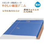 防水シーツ 介護 ウェルファン スタンダード防水シーツ やさしい綿混デニム ブルー 1枚入 90×170cm 9579 シワになりにくい 耐熱温度120℃
