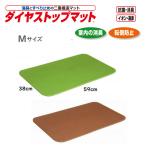 すべり止めマット ダイヤストップマット Mサイズ シンエイテクノ 消臭 すべり止め マット グリーン ブラウン (DSM/M)