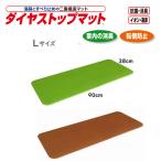 すべり止めマット ダイヤストップマット Lサイズ シンエイテクノ 消臭 すべり止め マット グリーン ブラウン (DSM/L)
