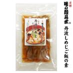 丹波しめじご飯 (2合用炊き込みご飯)【味の顔見世】【京都】【丹波】【しめじ】【炊き込みご飯】【調味料】