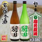 【贈答品】初日の出　2種飲み比べセット　贈答箱入【京都】【羽田酒造】【国産】【720ml】【日本酒】【贈答箱付】【ギフト】【父の日】【送料無料】