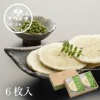 ちりめん山椒せんべい 6枚入り【下鴨茶寮】【料亭ギフト】【メーカー直送】