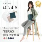 腹巻 TERAX はらまき レディース 可愛い 遠赤外線 大きいサイズ インナー 温活 就寝時 おしゃれ 妊婦 オールシーズン 冷房 腹巻き テラヘルツ 術後腹巻き