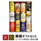 ショッピングお中元 ビール 母の日 御祝 誕生日 おつまみ ＆ プレミアム・定番ビール 飲み比べ ビール ギフトセット ビール10本 ＆ おつまみ2個 @