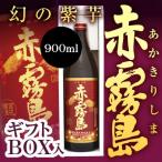 父の日 御祝 誕生日 赤霧島 900ml 芋焼酎 【ギフトＢＯＸ入・送料込】 幻の紫芋 ムラサキマサリ 霧島酒造@