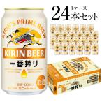 ビール ギフト 母の日 御祝 誕生日 キリン 一番搾り 350ml 24本(1ケース)麒麟 ビール ケース販売 @