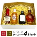 父の日 御祝 誕生日 ミニチュア ウイスキー ブランデー 飲み比べ 4本 ギフトセット 50ml ×4本 ミニチュアボトル ミニボトル ◎