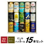 ビール ギフト 誕生日 内祝 お供え 【 ビール ＆ ハイボール 】飲み比べ 15種 15本 ギフトセット アサヒ 等ビール 白州 戸河内 等ハイボール @