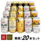 ショッピングビール お中元 母の日 御祝 誕生日 アサヒ ビールギフト 20本 アサヒ食彩 アサヒ生ビール 等 アサヒビール 6種 20本 飲み比べ ビールセット ビール 生ジョッキ缶 @