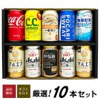 ビール ギフト 母の日 御祝 誕生日 ビール ジュース ソフトドリンク など各種 飲み比べ ファミリーギフト 10本セット 選べるビール @ ◎