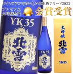 北雪 大吟醸 YK35 1800ml 北雪酒造株式