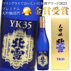 母の日 御祝 誕生日  北雪 大吟醸 YK35 720ml 北雪酒造 最高金賞受賞歴のある人気酒 カートン入 日本酒 @
