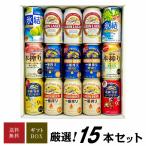 母の日 御祝 誕生日 キリン ビール＆チューハイ飲み比べ 15本セット 詰め合わせギフトセット 氷結 特製サワー 本搾り@