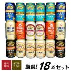 母の日 御祝 誕生日 キリン 一番搾り 超芳醇 スプリングバレー 晴れ風 入 キリン ビール 飲み比べ 8種 18本 ギフト ビール ギフトセット 一番搾り @ ◎